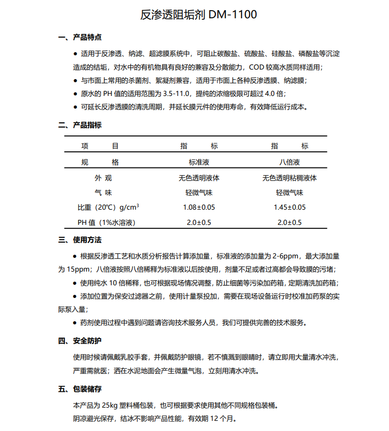 尚义德美保罗DMEIPAUL反渗透阻垢剂DM-1100使用说明书